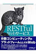 RESTful Webサービス