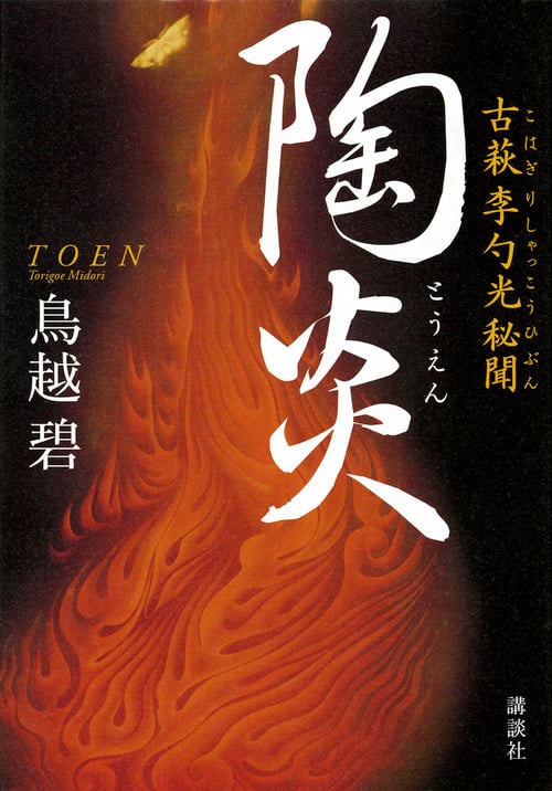 陶炎 古萩 李勺光秘聞