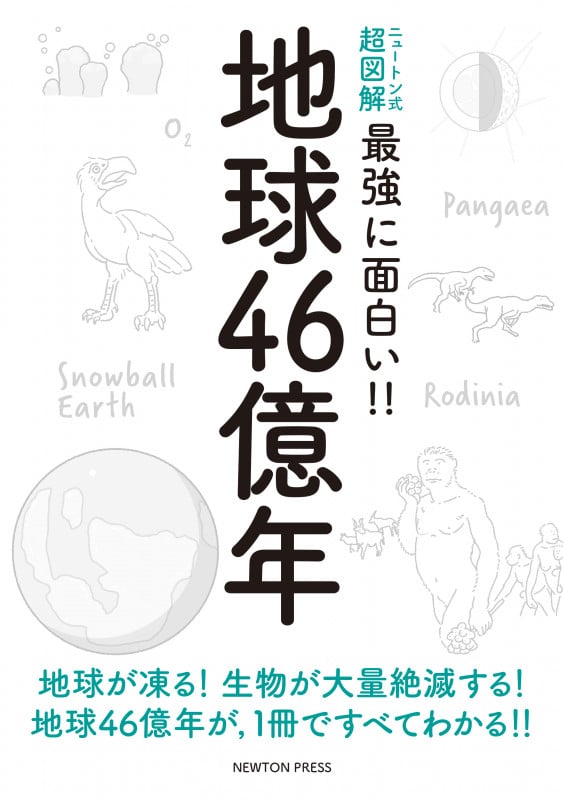 地球46億年 (ニュートン式 超図解 最強に面白い!!)