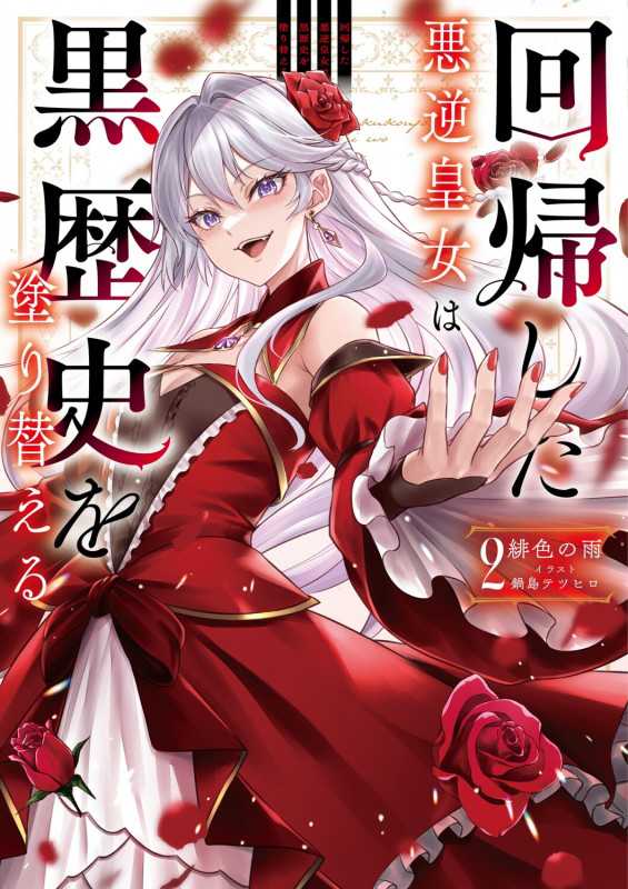 回帰した悪逆皇女は黒歴史を塗り替える 2