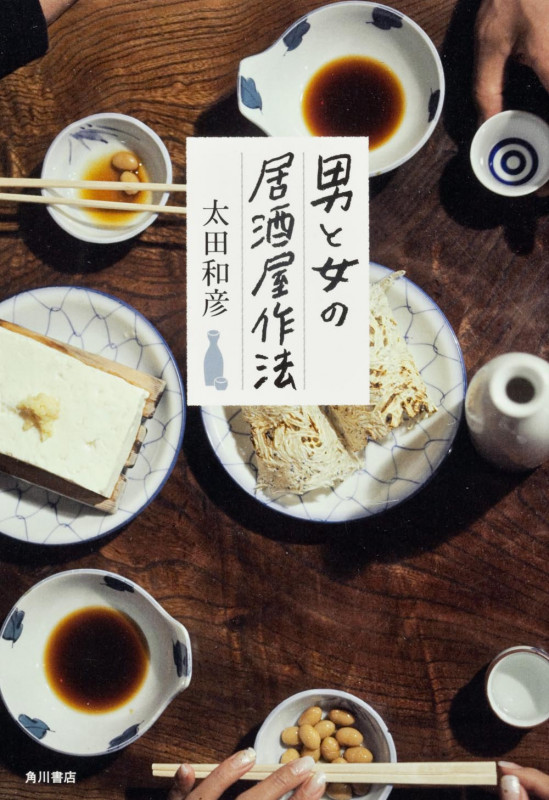 男と女の居酒屋作法の詳細を見る