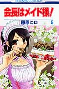 会長はメイド様! 5 (花とゆめコミックス)