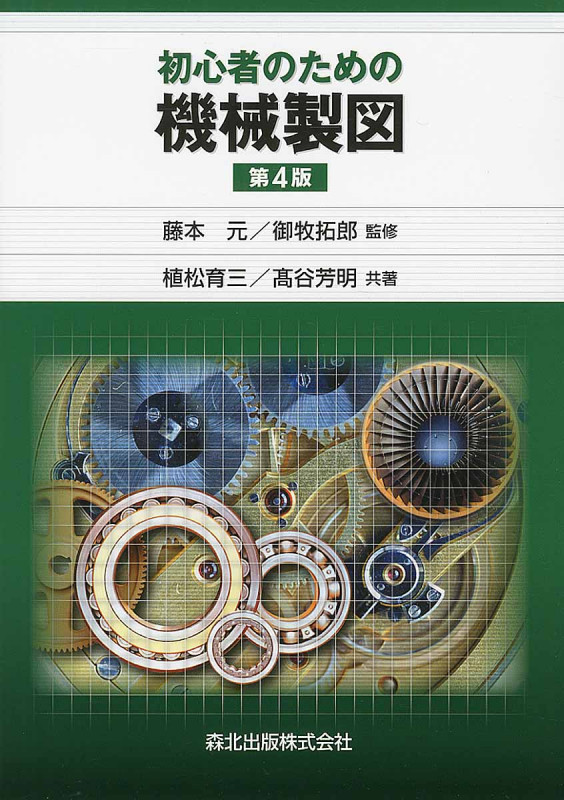 実践！機械製図 図面のポイントがわかる/森北出版/藤本元（単行本（ソフトカバー）） 図面のポイントがわかる 実践! 機械製図(第2版) | 藤本 元, 御牧
