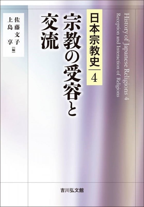 宗教の受容と交流 (日本宗教史 4)