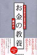 お金の教養 みんなが知らないお金の「仕組み」