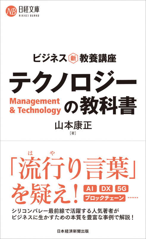 ビジネス新・教養講座 テクノロジーの教科書 (日経文庫 B139)