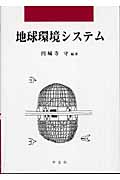 地球環境システム (早稲田教育叢書 20)