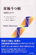 双極うつ病 包括的なガイド