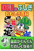 国語のふしぎおもしろ百科 (ビッグ・コロタン)