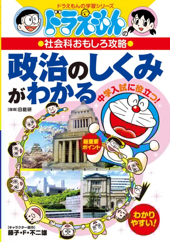 ドラえもんの社会科おもしろ攻略 政治のしくみがわかる (ドラえもんの学習シリーズ)