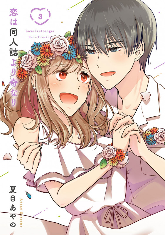 恋は同人誌より奇なり(3)(完) (ガンガンコミックスONLINE)