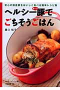 ヘルシー豚(ポーク)でごちそうごはん 安心の国産豚をおいしく食べる簡単レシピ集