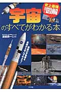 史上最強カラー図解 宇宙のすべてがわかる本