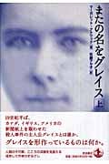またの名をグレイス (上)