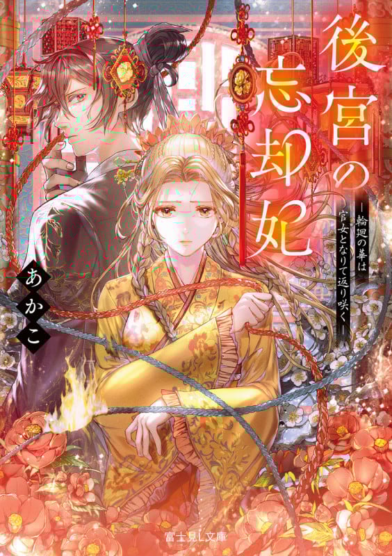 後宮の忘却妃 ―輪廻の華は官女となりて返り咲く― (富士見L文庫)