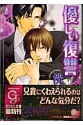 優しい復讐 (ガッシュ文庫)