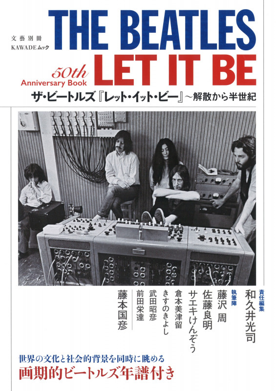 ザ・ビートルズ『レット・イット・ビー』 解散から半世紀 (KAWADEムック 文藝別冊)