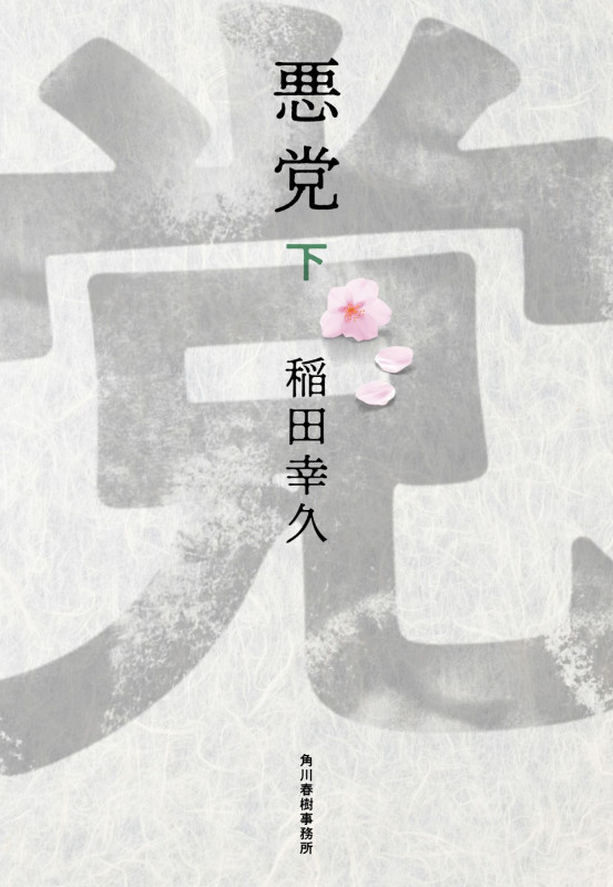 悪党(下) (時代小説文庫)