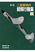 二宮康明の紙飛行機集 新選 (2) (切りぬく本)
