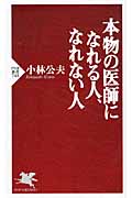 本物の医師になれる人、なれない人 (PHP新書)