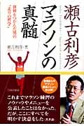 瀬古利彦 マラソンの真髄 世界をつかんだ男の“走りの哲学”