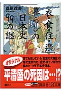 「衣・食・住・楽」暮らしの日本史99の謎 (講談社+α文庫)