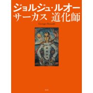 ジョルジュ・ルオー サーカス道化師