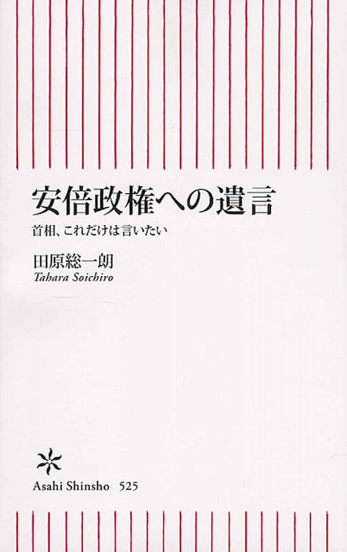 安倍政権への遺言 首相、これだけは言いたい (新書525)の詳細を見る