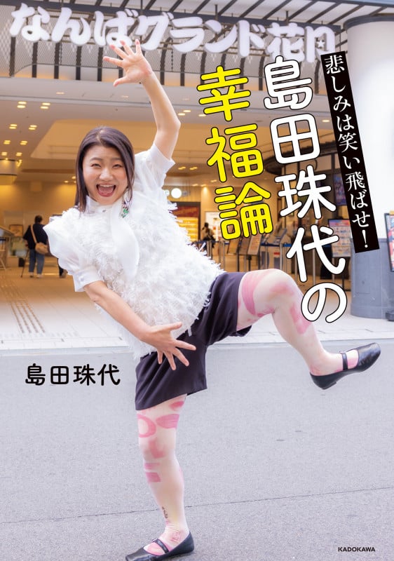 悲しみは笑い飛ばせ!島田珠代の幸福論の詳細を見る