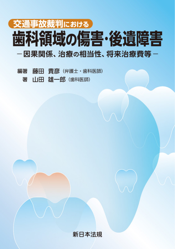 交通事故裁判における 歯科領域の傷害・後遺障害-因果関係、治療の相当性、将来治療費等-