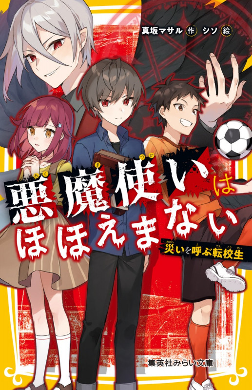 悪魔使いはほほえまない 災いを呼ぶ転校生 (集英社みらい文庫)