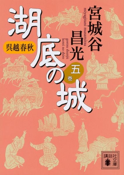 呉越春秋 湖底の城 五 (講談社文庫)