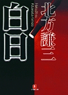 白日(小学館文庫) (小学館文庫(R))