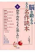 脳を鍛える大人の名作読本 詩 初恋・汚れっちまった悲しみに...
