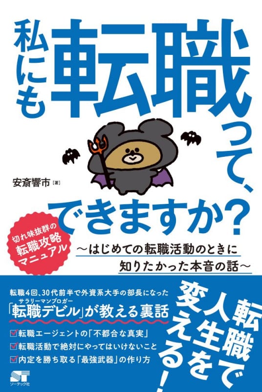 私にも転職って、できますか? はじめての転職活動のときに知りたかった本音の話