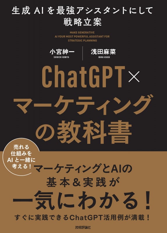 ChatGPT×マーケティングの教科書 ~生成AIを最強アシスタントにして戦略立案