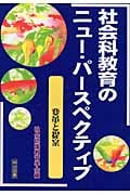 社会科教育のニュー・パースペクティブ 変革と提案