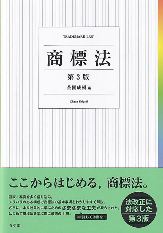 商標法〔第3版〕 (単行本)