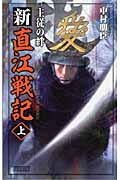 新直江戦記 主従の絆 (上) (歴史群像新書)