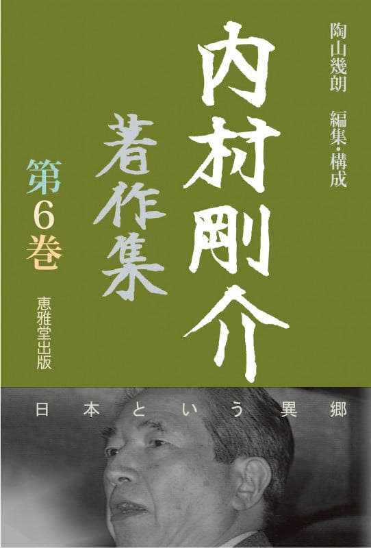 内村剛介著作集 日本という異郷 (第6巻)