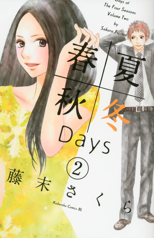 春夏秋冬Days (2) (ビーラブKC)
