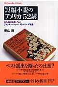 短編小説のアメリカ 52講 こんなにおもしろいアメリカン・ショート・ストーリーズ秘史 (平凡社ライブラリー 586)