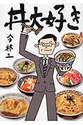丼大好き (竹書房文庫)