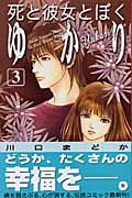 死と彼女とぼく ゆかり(3)