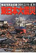東日本大震災 報道写真全記録 2011.3.11-4.11
