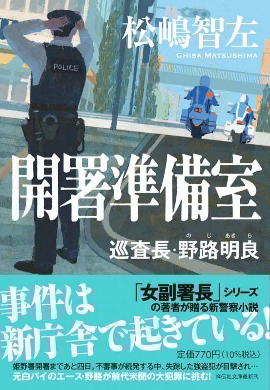 開署準備室 巡査長・野路明良 (祥伝社文庫)