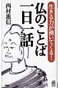 仏のことば一日一話 生きる力が湧いてくる!