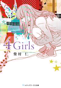 4 Girls (メディアワークス文庫)