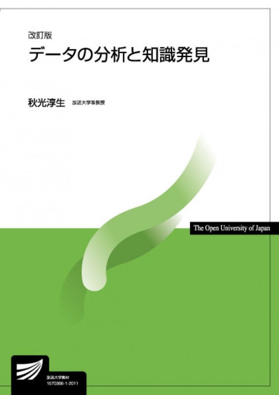 データからの知識発見 | 秋光淳生のあらすじ・感想 - ブクログ