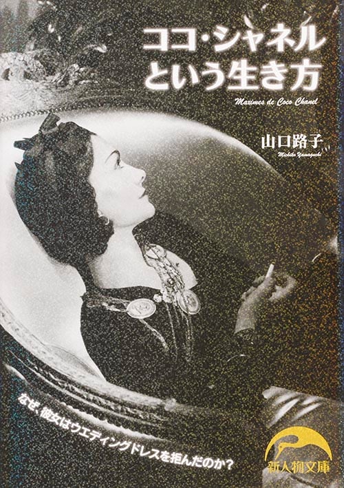 ココ・シャネルという生き方 (新人物文庫)